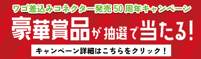 ワゴ差込みコネクター50周年キャンペーン