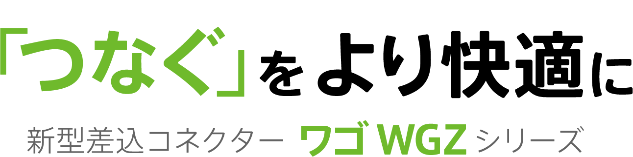 屋内配線用コネクタ(WGZシリーズ）｜ワゴ ジャパン株式会社｜WAGO JAPAN