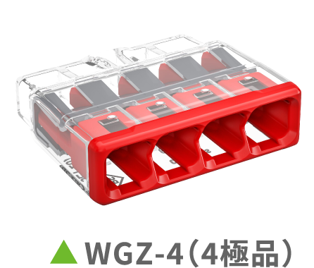 WGZ-4（4極品）